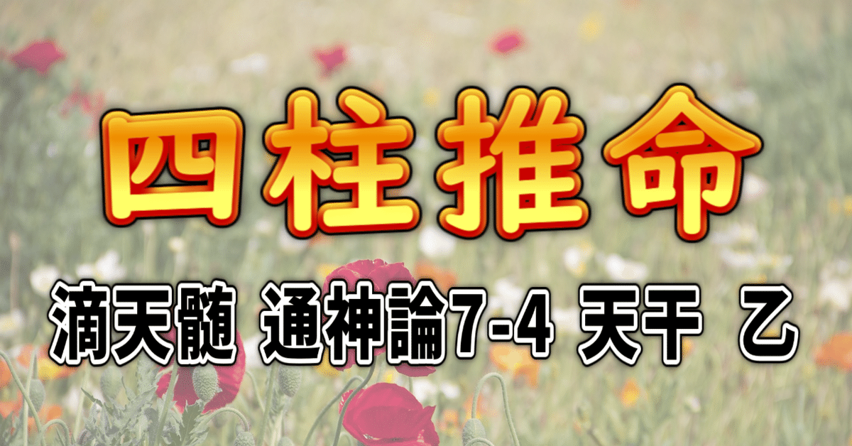 四柱推命] 滴天髄 通神論7-4 天干 乙 [和訳 現代語訳]｜波濤ろく🌊