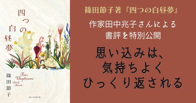 コスパ」「タイパ」の時代に『斎藤家の核弾頭』(篠田節子・著 コスパ」「タイパ」の時代に『斎藤家の核弾頭』(篠田節子・著