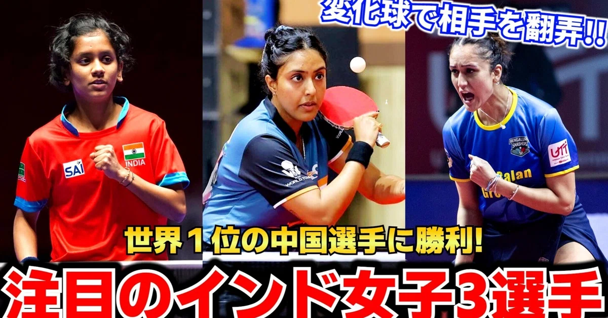 世界1位の中国を倒したインド女子卓球選手｜卓球100物語