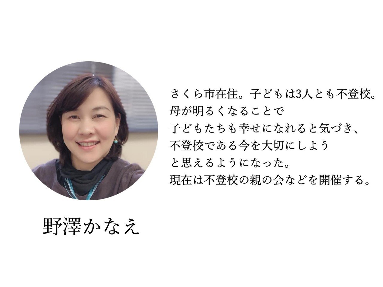 不登校でも大丈夫だから。周囲の人と助け合いながら自分らしく生きて