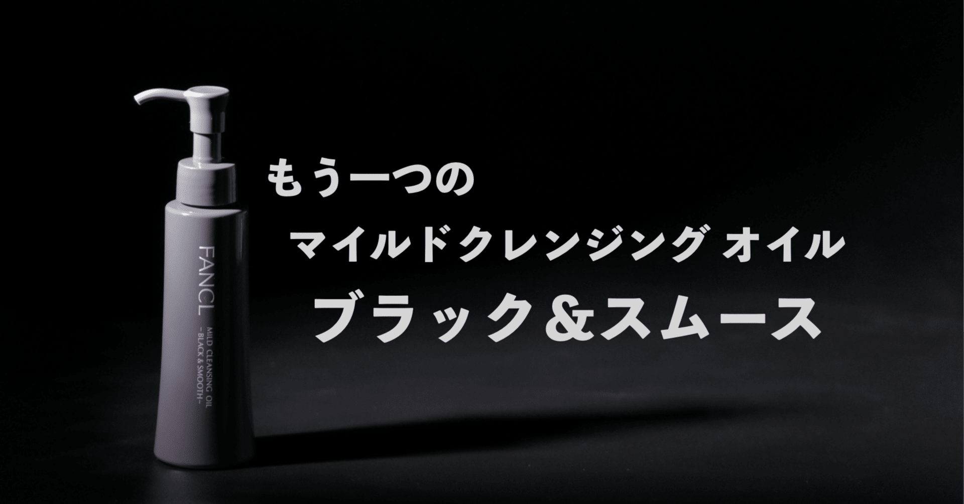 もう一つのマイルドクレンジング オイル ブラック＆スムース