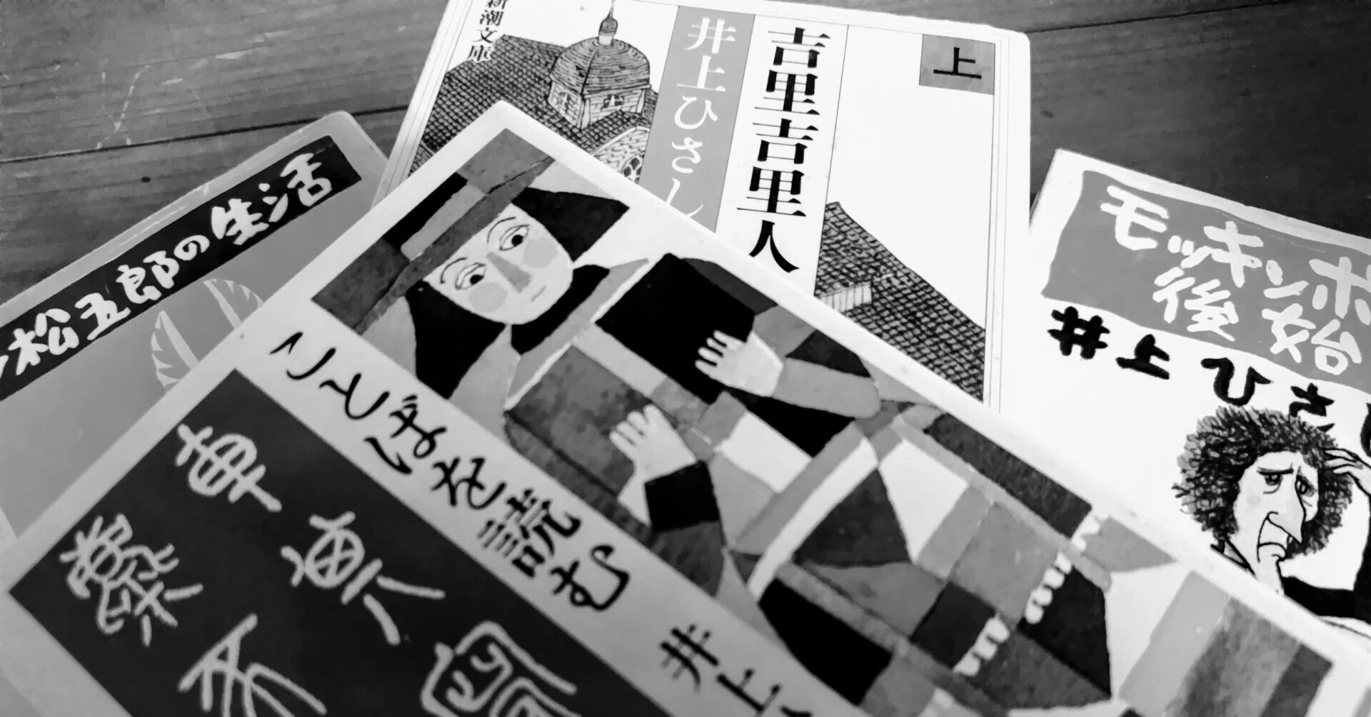 井上ひさしを売る。｜シズ
