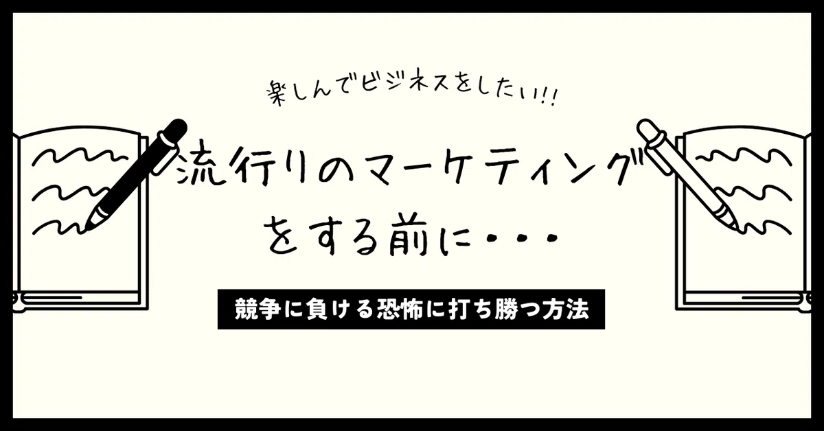 流行りのマーケティング戦略を真似ることがベスト？｜20年超のコンサルnote