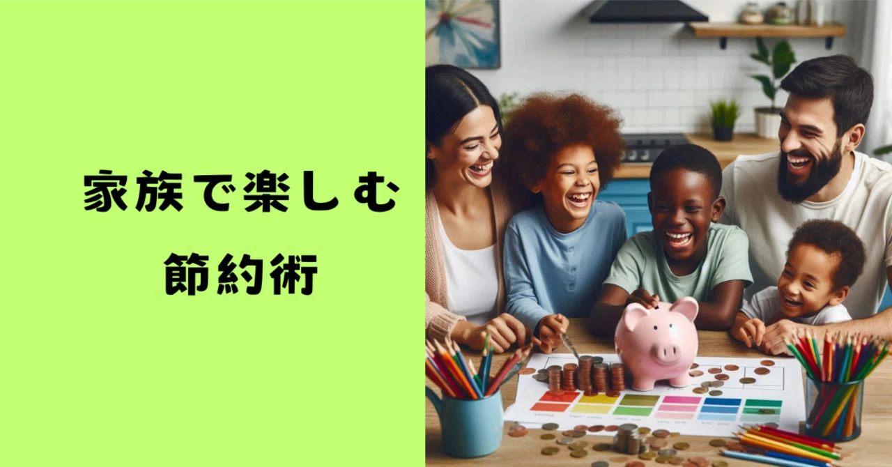 Family-Friendly Saving Tips: Fun Ideas to Save Money Together｜はな_＃NISA ...