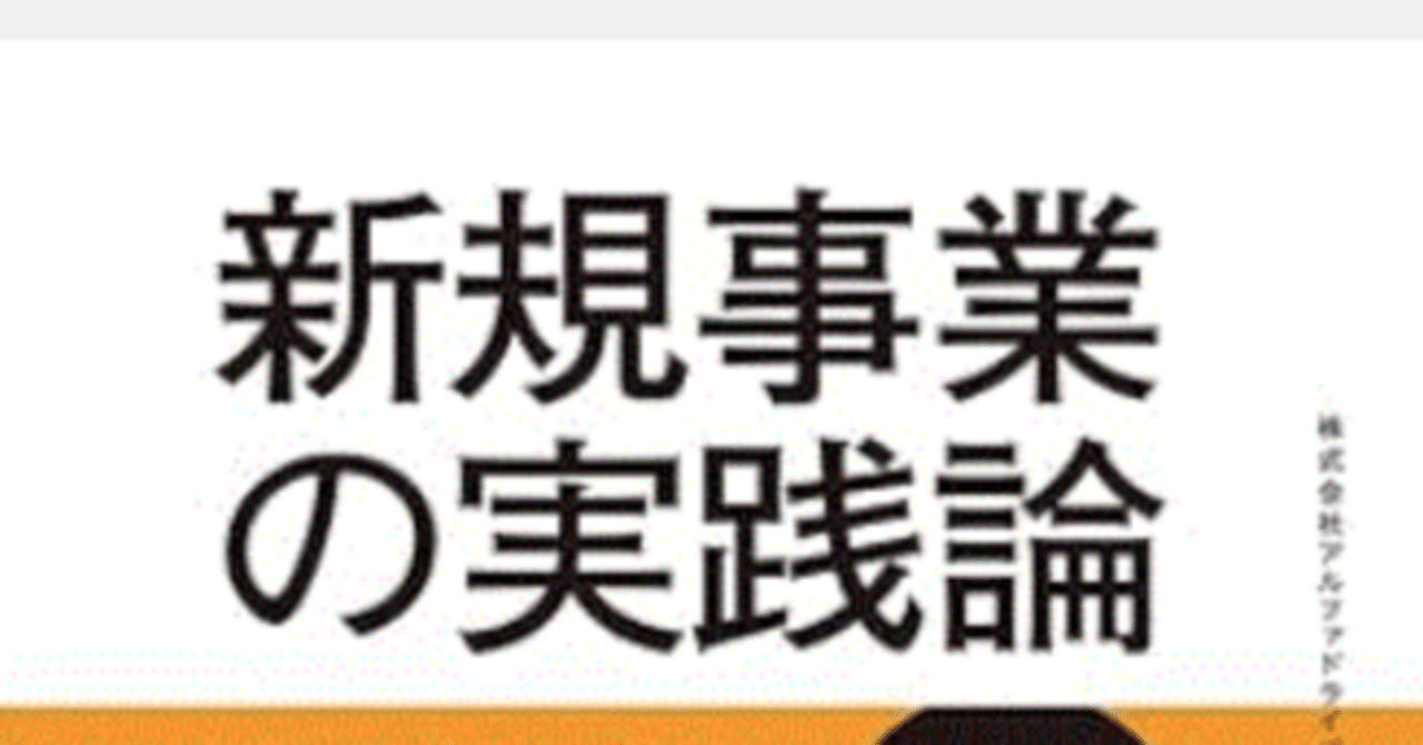 新規事業の実践論（NewsPicksパブリッシング）麻生要一｜ko-ara