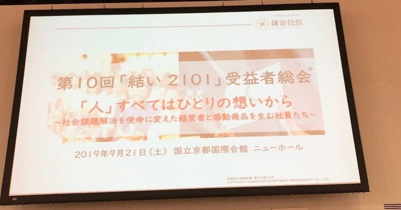 #鎌倉投信　第10回「結い 2101」　#受益者総会　に参加しました。