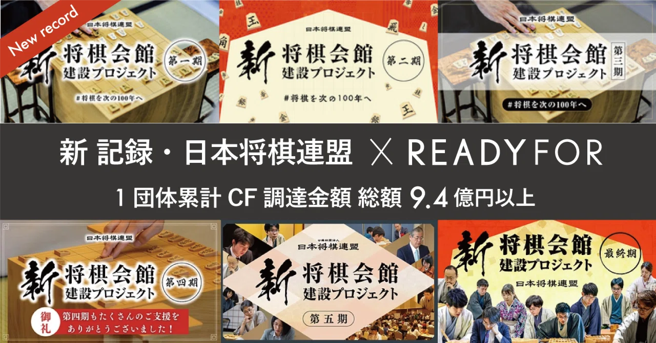 速報】日本将棋連盟クラウドファンディング終了。総額9億円以上のご