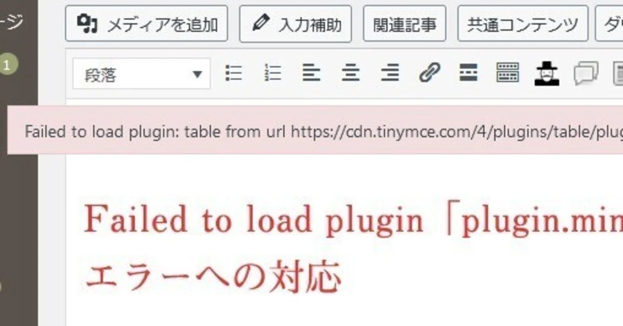 Failed to load plugin「plugin.min.js」エラーへの対応|有愛 天授 (ありあ てんじゅ)のヒーリング&占いnote