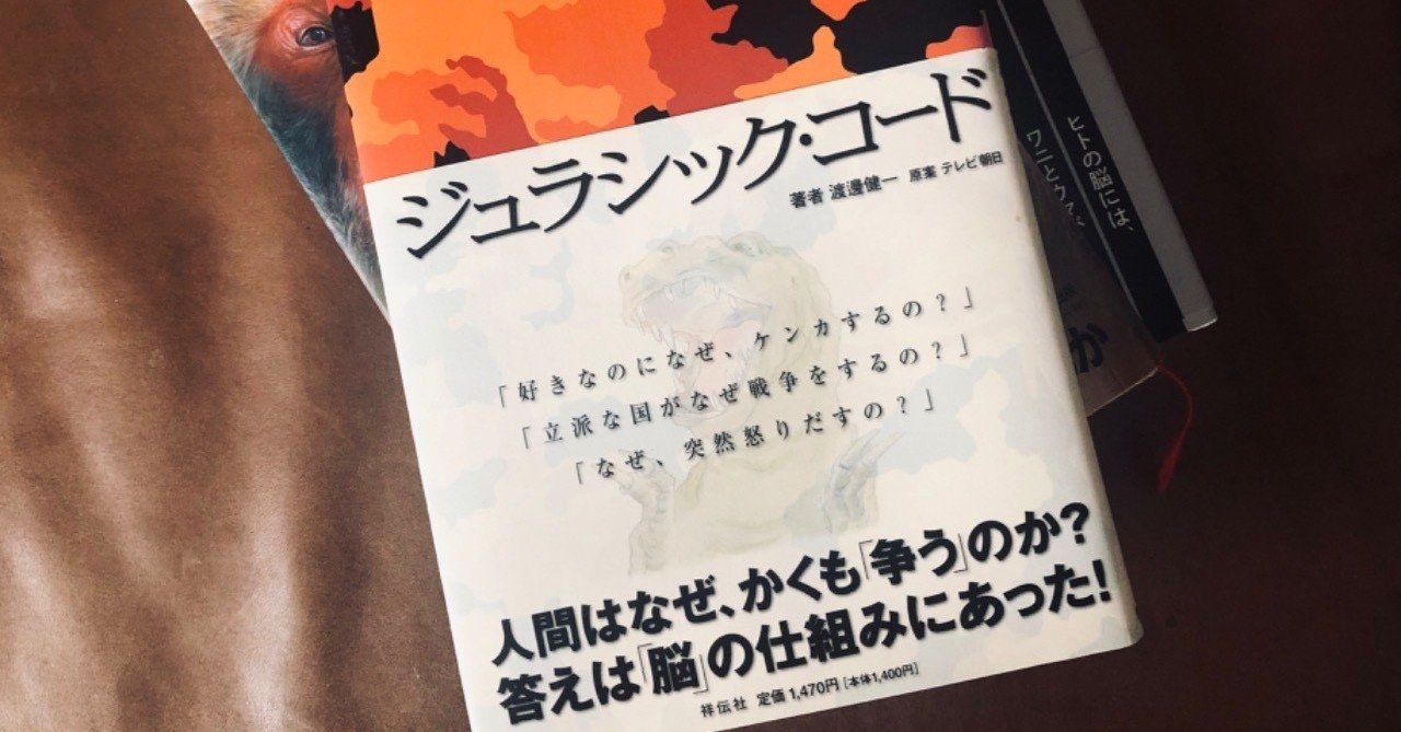 ヒトの脳にはワニとウマが住んでいる 人がツンデレする理由 ジュラシック コード 大森葉子 編集者 Note