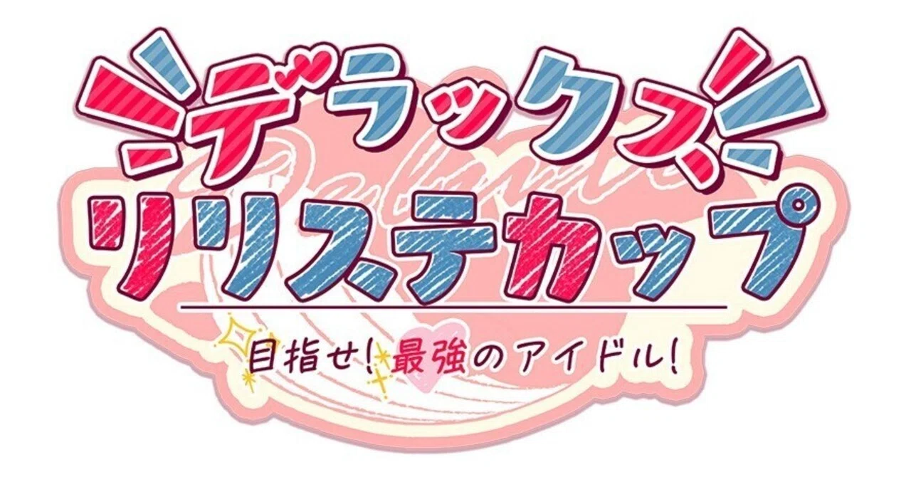 Dスタンダード】デラックスリリステカップ下馬評【ヴァンガード