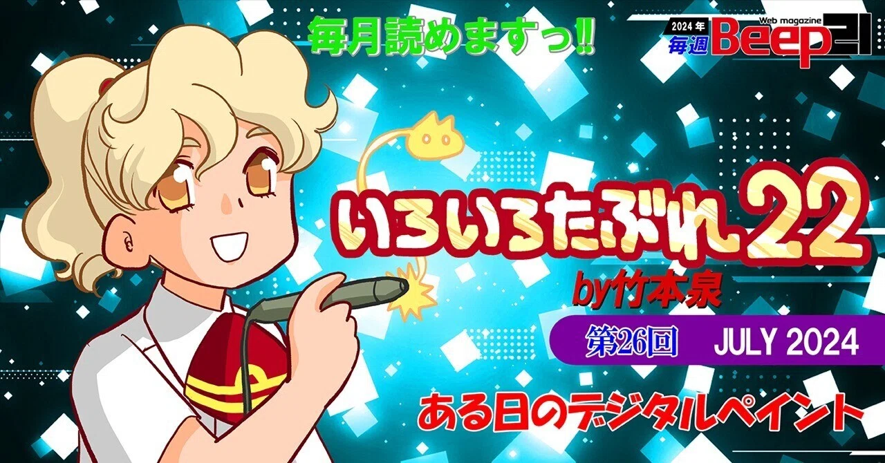 Beep21』「いろいろたぶれ22」(竹本泉)・第26回─ある日のデジタル