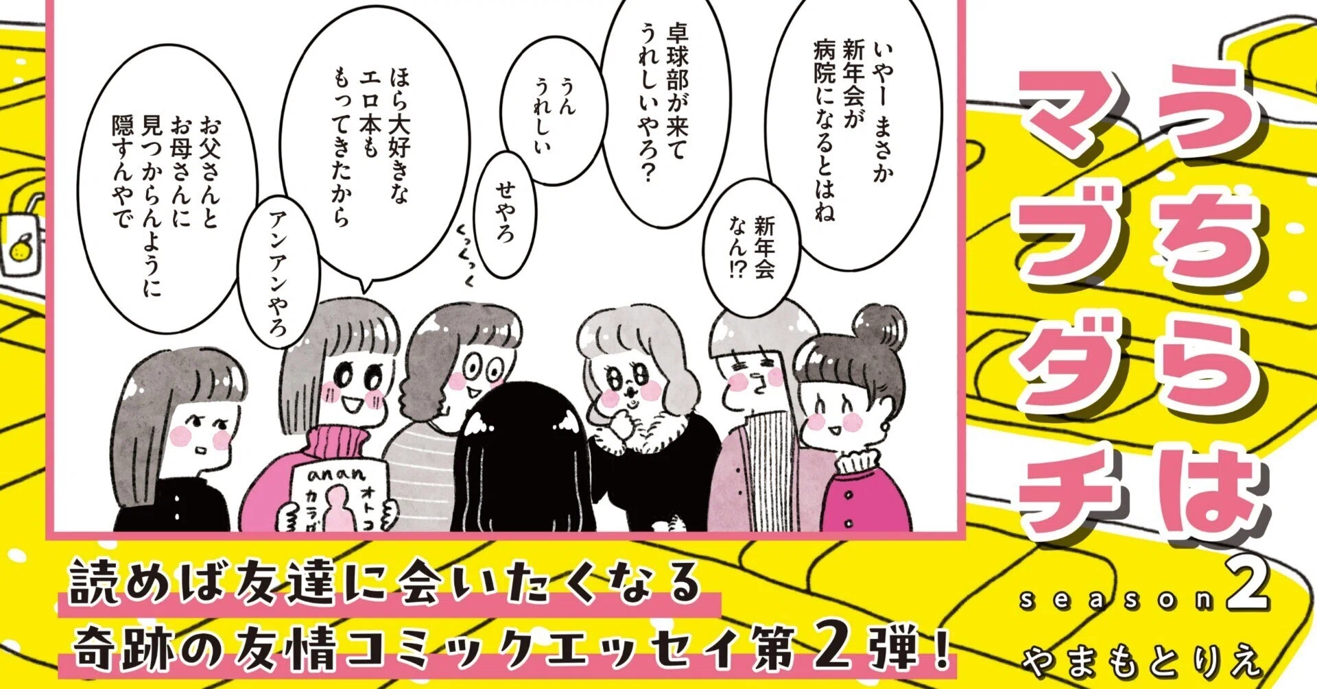 やまもとりえは2人いるーー『うちらはマブダチseason2』発売記念