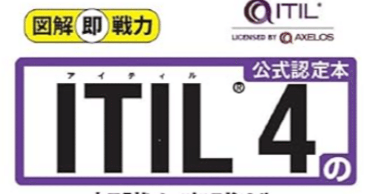 図解即戦力 ITIL 4の知識と実践がこれ1冊でしっかりわかる教科書