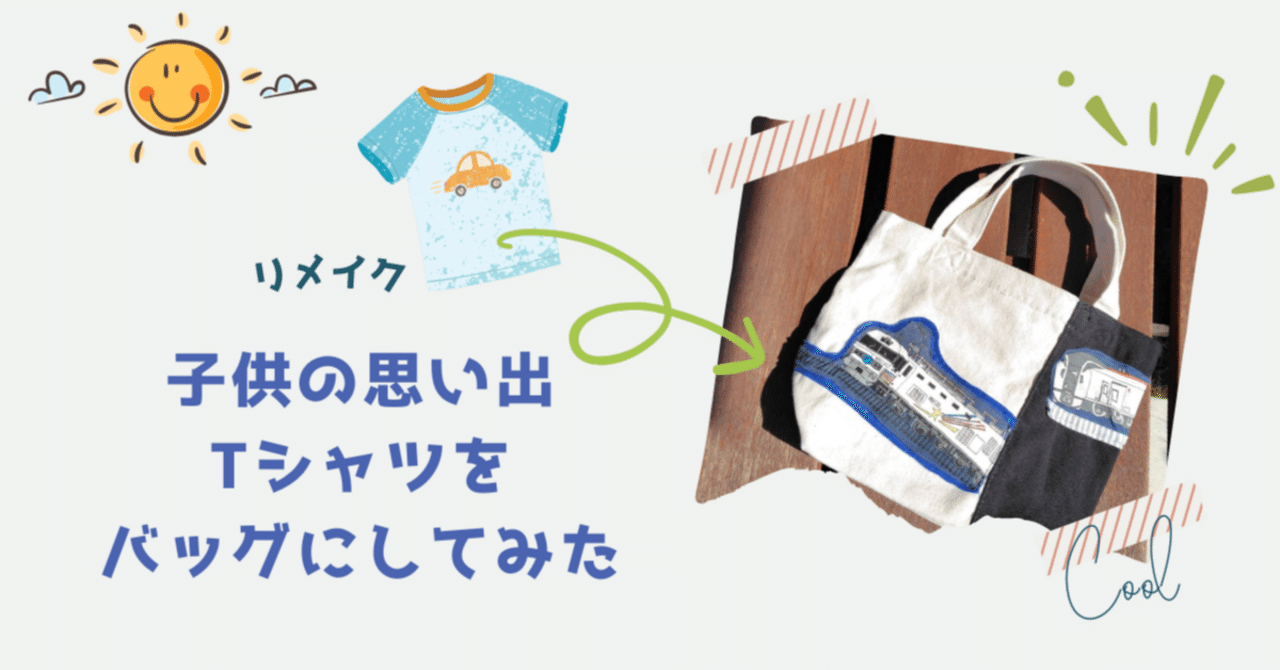 手作り】子供の思い出Tシャツをバッグにしてみた ｜のんのん
