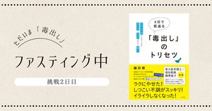 ただいま「毒出し」ファスティング中 （1日目）｜総合出版