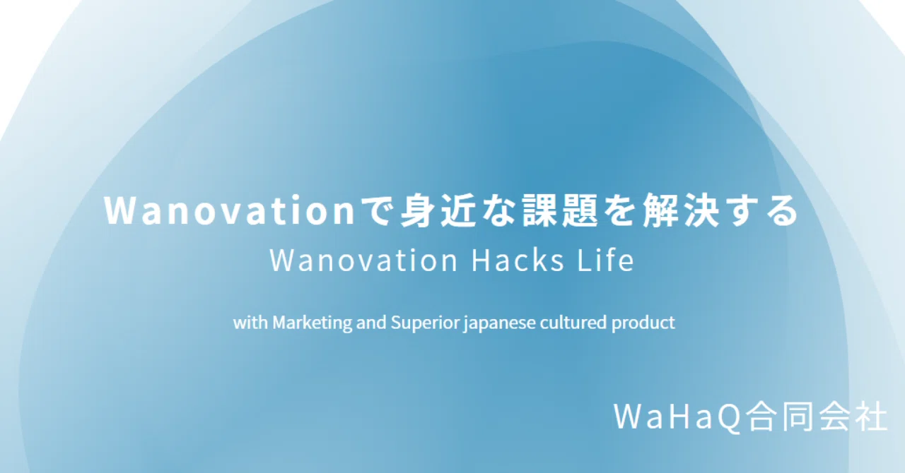 創業予告】和をもって日常生活をハックする -WaHaQ-｜S_Wakky