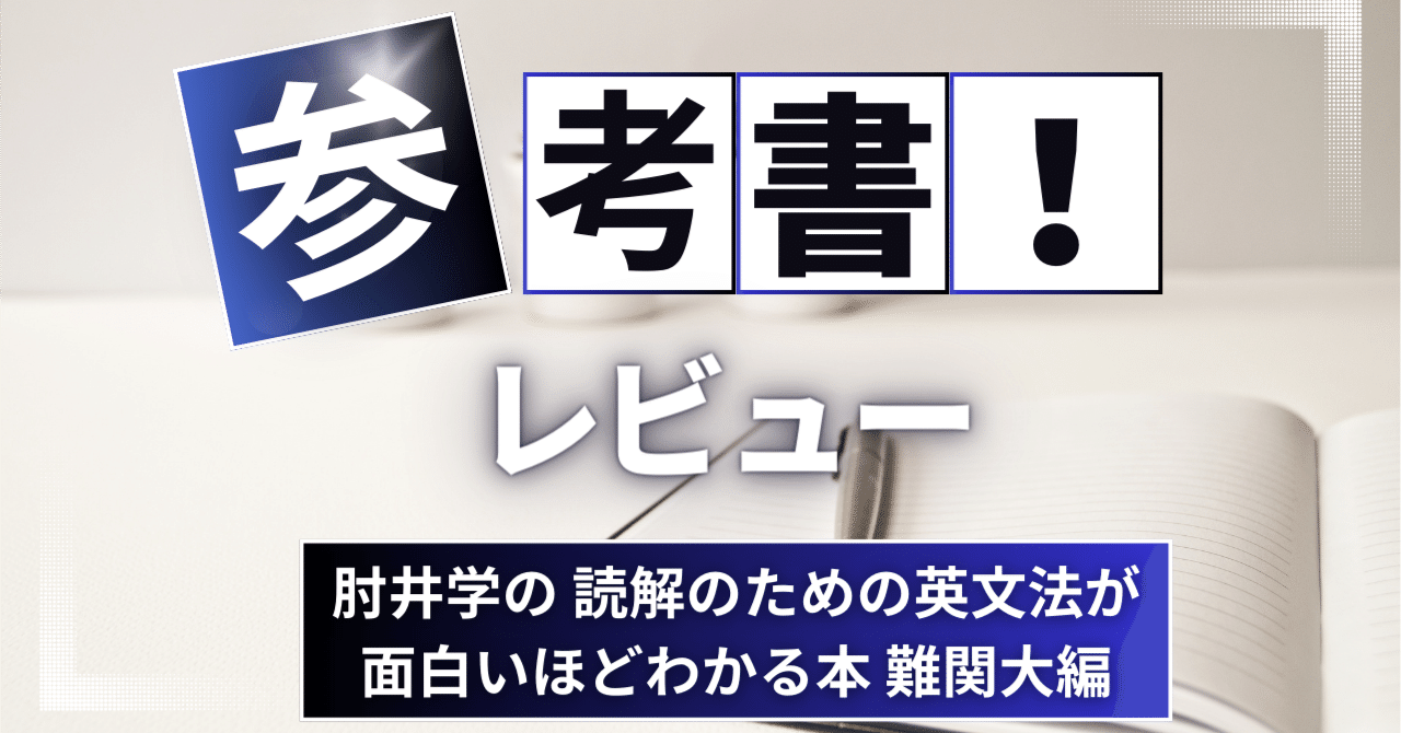 大学入試 肘井学の読解のための英文法が面白いほどわかる本 大学入試 肘井学の読解のための英文法が面白いほどわかる本