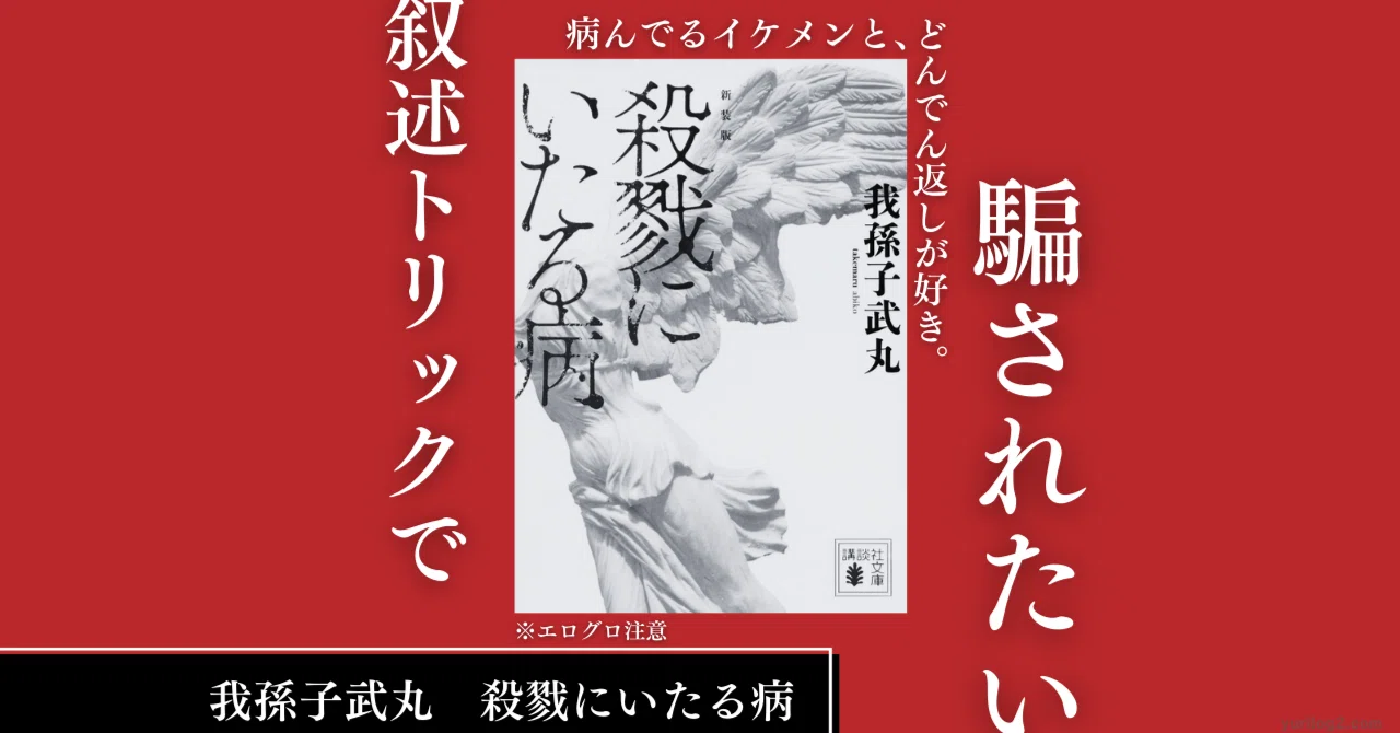殺戮 に いたる 病