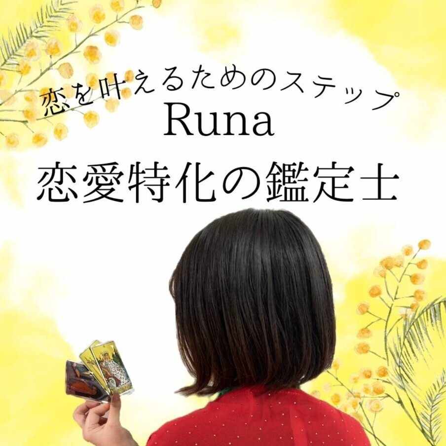 Runa🌙恋愛特化の占い師（鑑定人数1万人突破/アゲ鑑定無し）