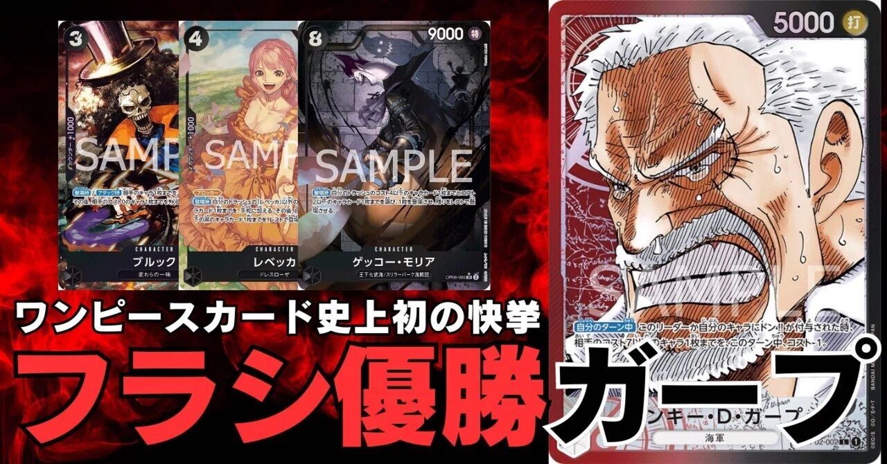 ワンピースカード】8弾環境フラッグシップ優勝赤黒ガープ徹底解説 