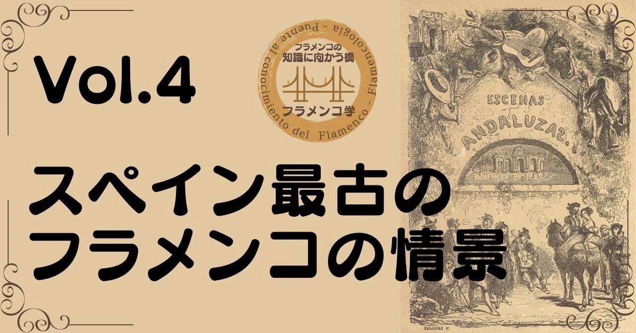 フラメンコ学 Vol.4 スペイン最古のフラメンコの情景｜一般社団法人 