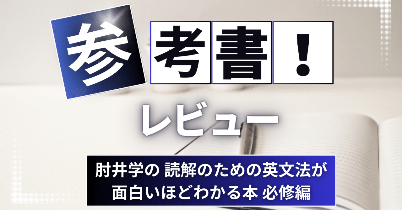 参考書】肘井学の読解のための英文法が面白いほどわかる本 必修編