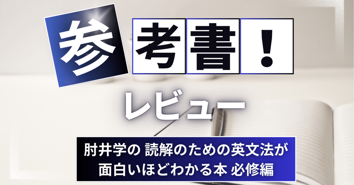 参考書】肘井学の読解のための英文法が面白いほどわかる本 必修