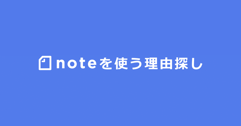 noteを使う理由探し