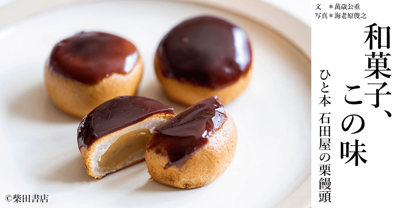 和菓子、この味《ひと本 石田屋の栗饅頭》｜『café-sweets』編集部 