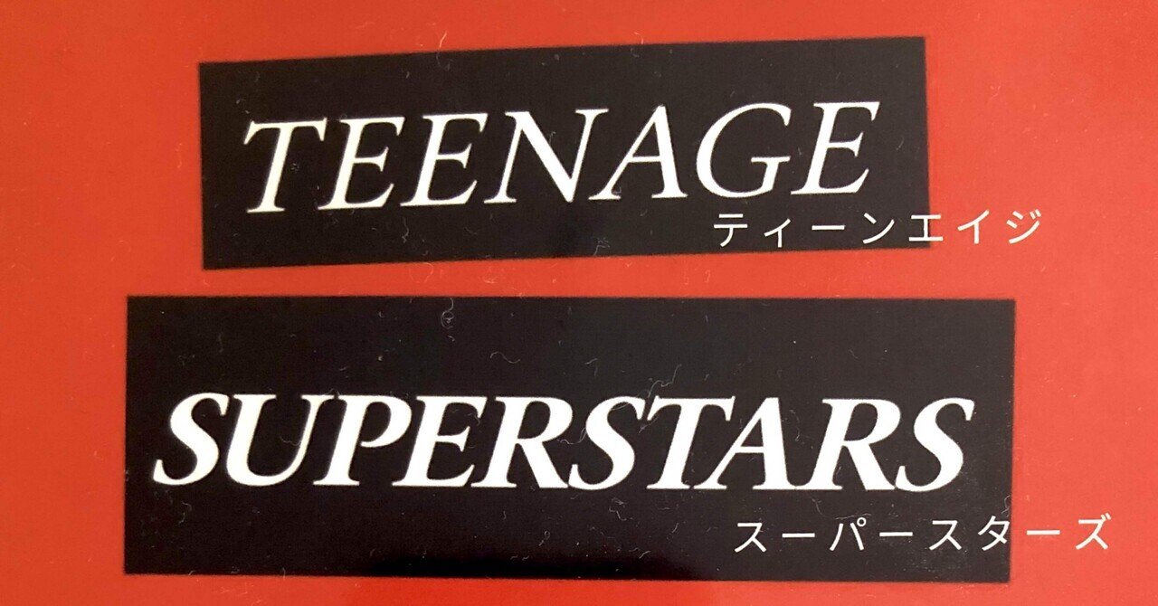 「TEENAGE SUPER STARS」B2ポスター　ヴァセリンズ、パステルズ Teenage Superstars｜大久保祐子