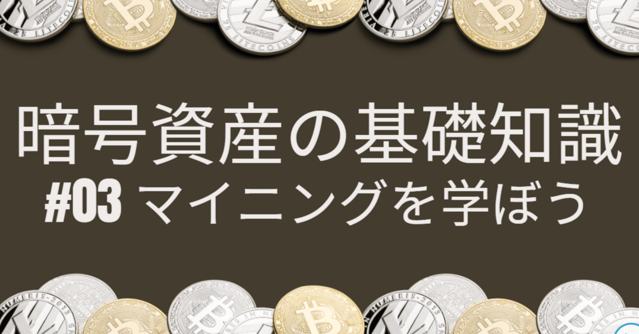 暗号資産の基礎知識（3）】マイニングを学ぼう｜JMP（JapanStep Media Project）の公式note