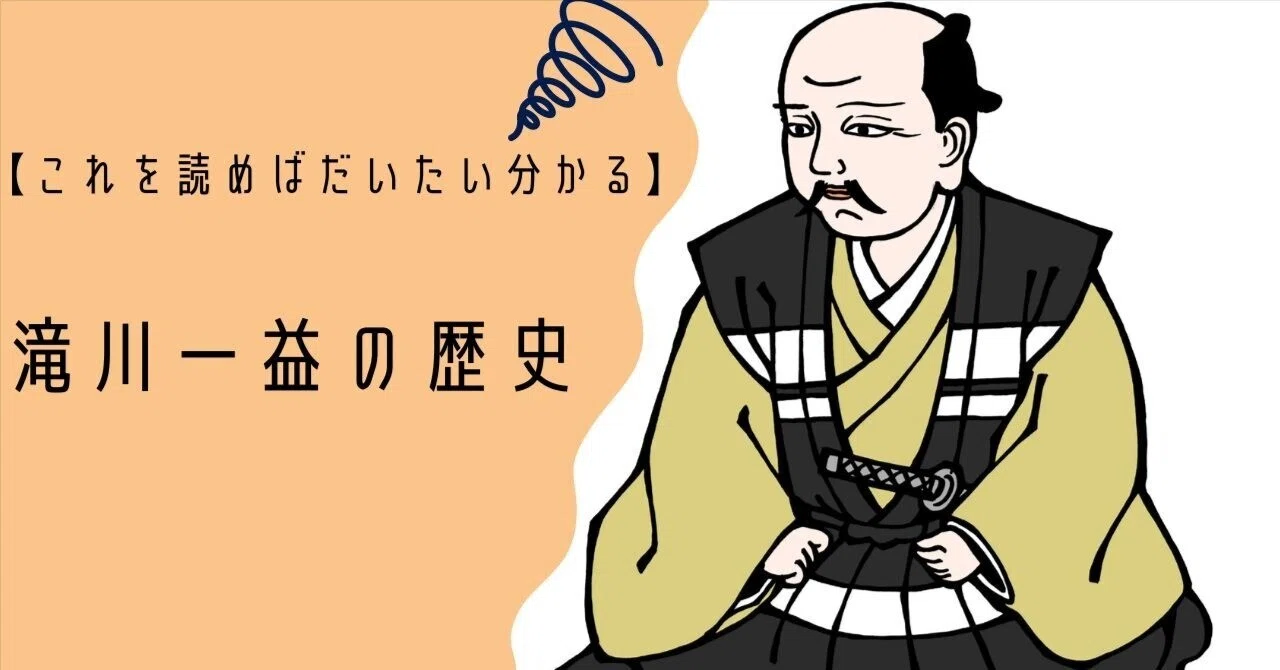 滝川 一 益