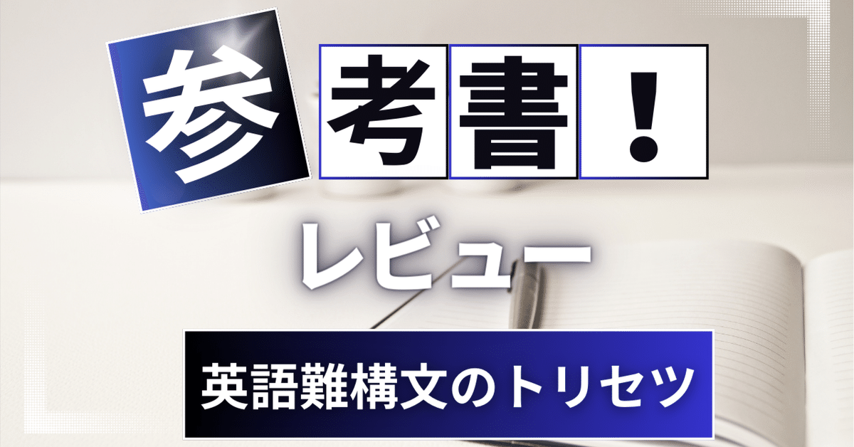 【予約販売】本 参考書レビュー】英語難構文のトリセツ 小倉弘｜ここから 語学・辞書・学習参考書