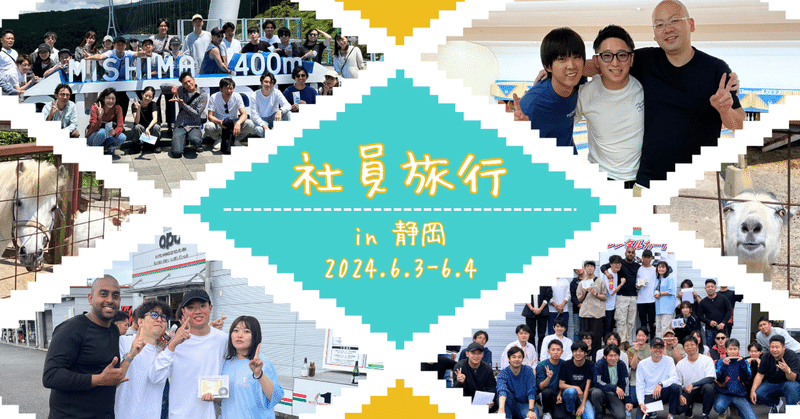 24期社員旅行の思い出in静岡