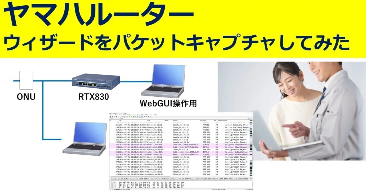 ヤマハルーター WebGUIの接続ウィザードをパケットキャプチャしてみた｜IP実践道場