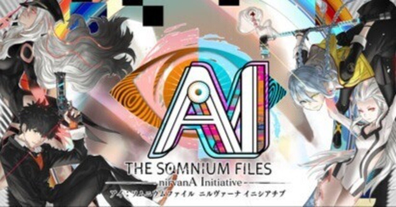 ADVゲームレビュー】AI: ソムニウムファイル ニルヴァーナ