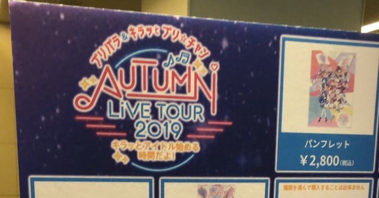 プリパラ キラッとプリ チャンautumn Live Tour 19 キラッと アイドルはじめる時間だよ に行ってみた 九条水音 Note