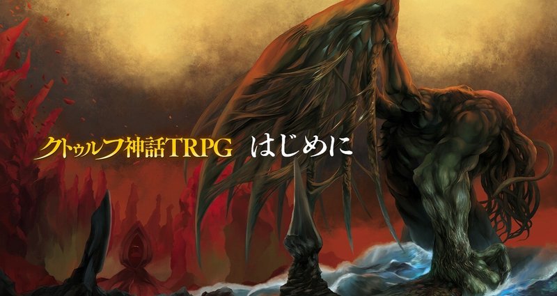 美品クトゥルフ神話TRPG ブックまとめ 図解 クトゥルフ神話 (F‐Files No.002) | 森瀬 繚 |本 | 通販
