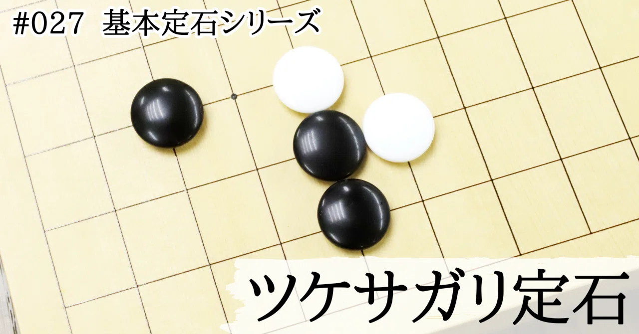 ツケサガリ定石の意図と受け方【基本定石シリーズ#027】｜『棋道web』|日本棋院囲碁ニュース