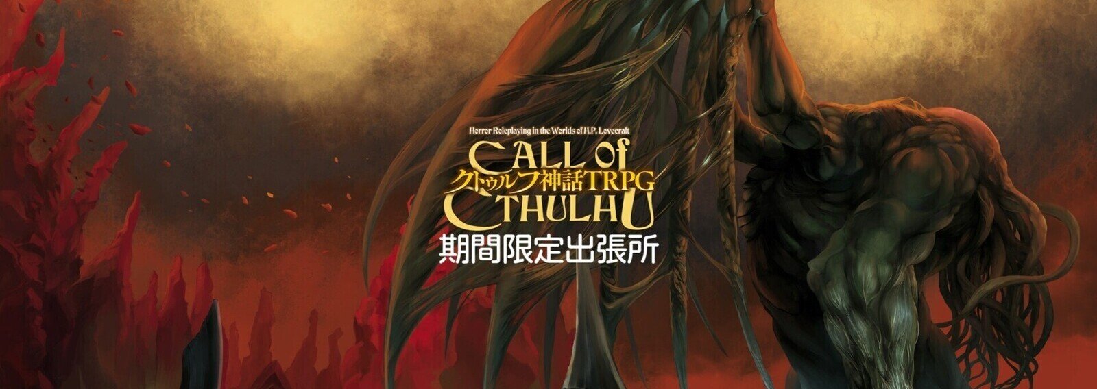 公式】クトゥルフ神話TRPG｜note