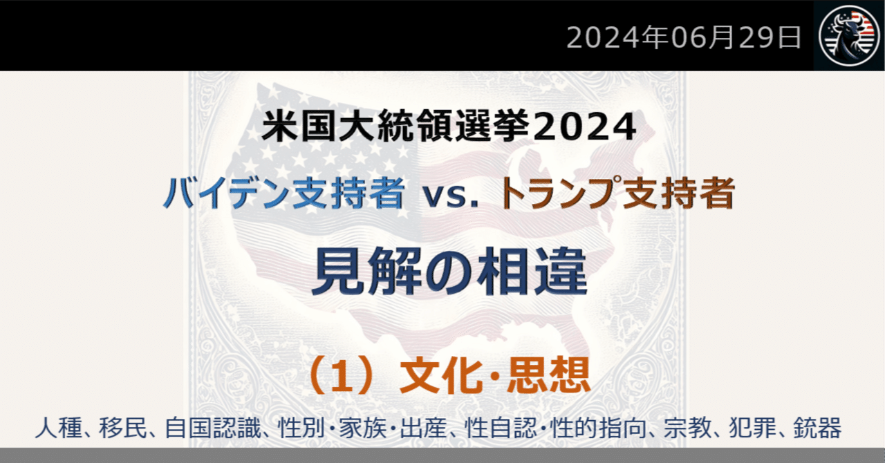 米国大統領選：バイデン支持者とトランプ支持者の見解の違い ～ 文化や思想｜だうじょん
