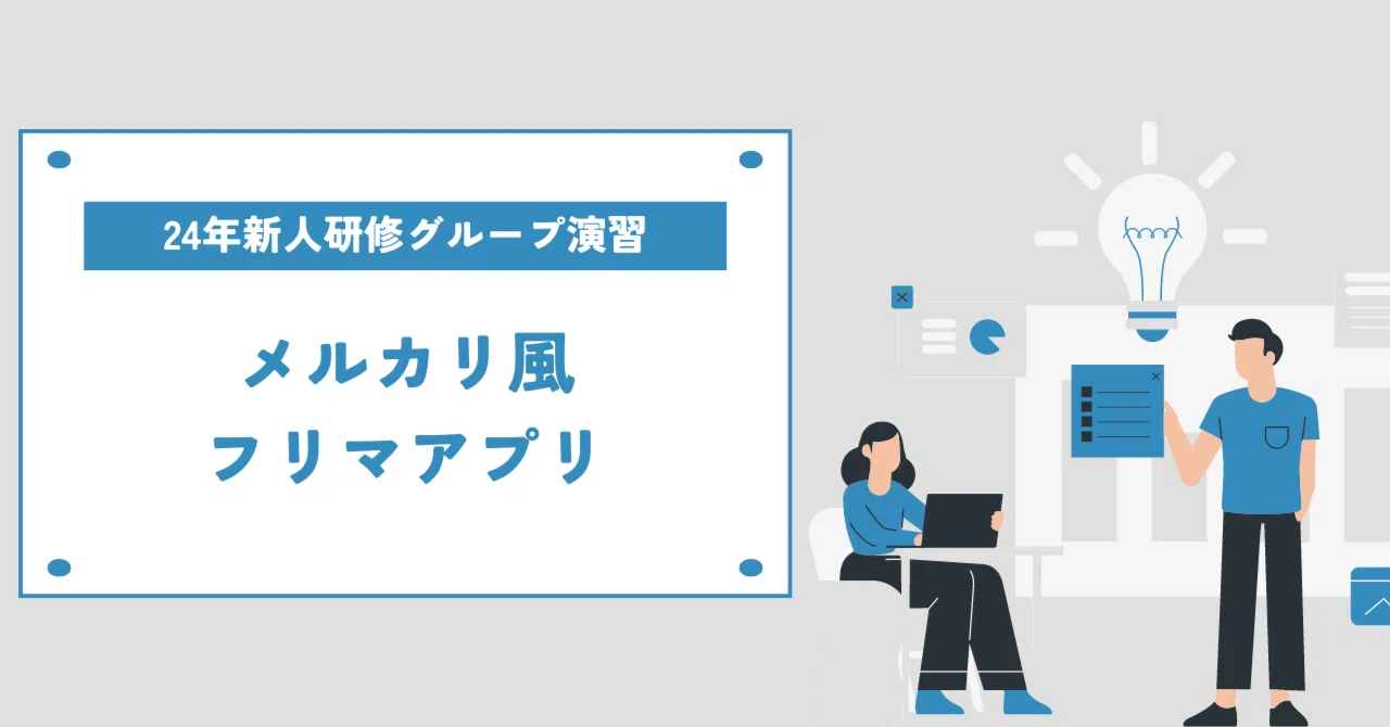 ロ@プロフ確認　他フリマサイトでも出品中 24年新人研修グループ演習「メルカリ風フリマアプリ」｜株式会社