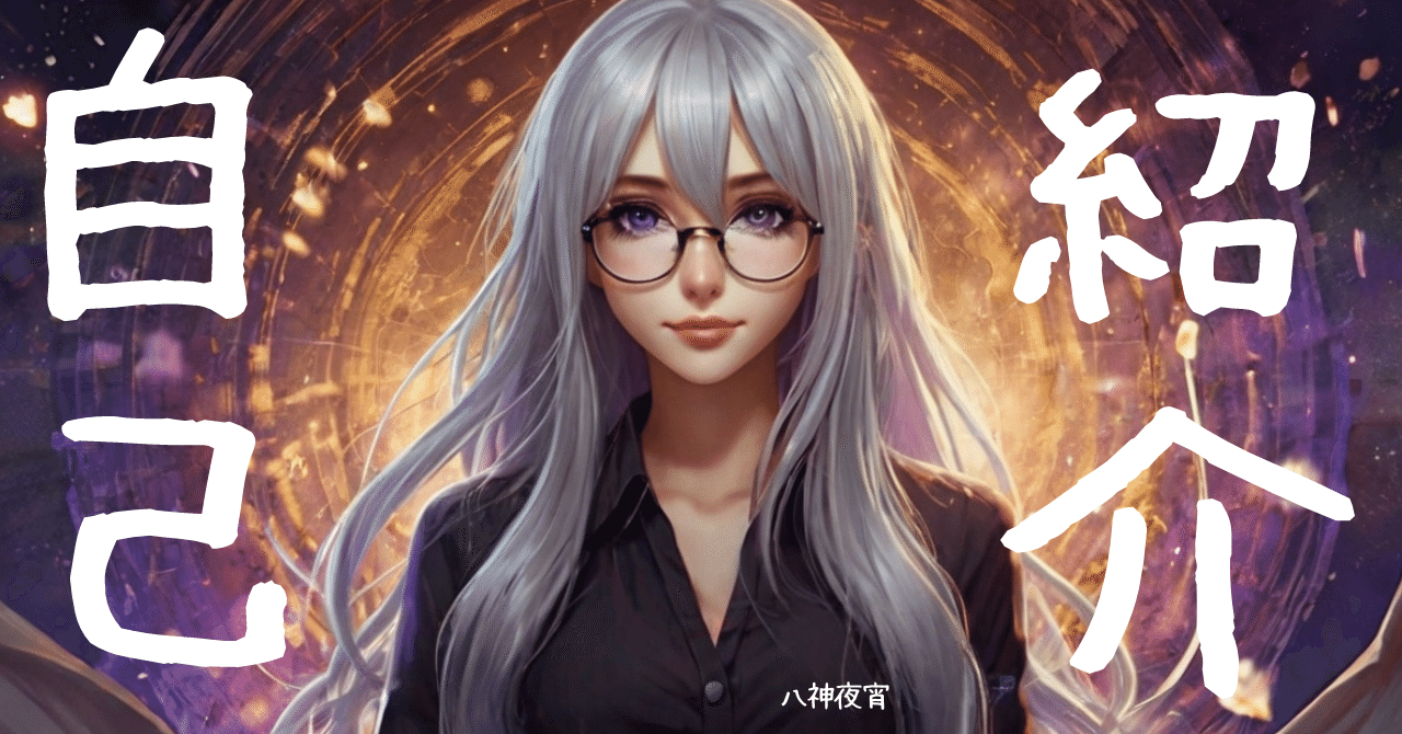 自己紹介 Ver.3.1（20250101）｜八神 夜宵