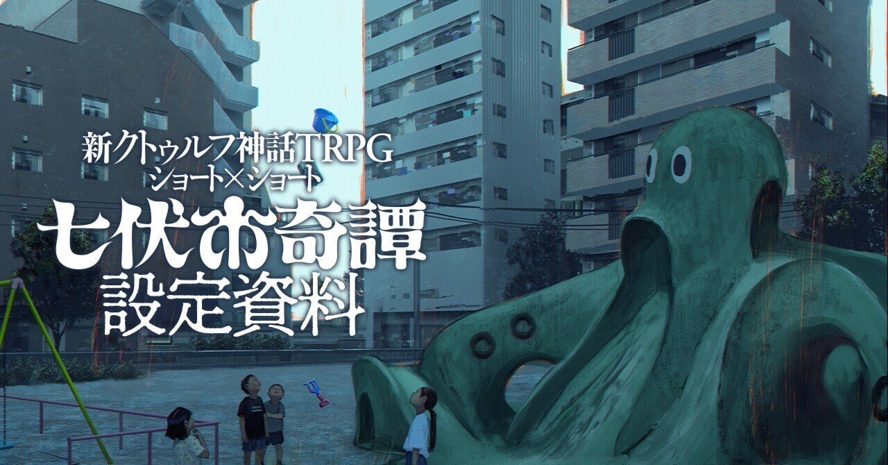 新クトゥルフ神話TRPG ショート×ショート “七伏市奇譚”&nbsp; 本シリーズにおける「七伏市」の情報や、七伏市に存在するスポットを掲載する。   本記事に記載の情報は、自由に参照してシナリオ制作に利用していただいて構いません。 七伏市奇譚シリーズについてはこちら    七伏市について  ・七伏市とは 神奈川県の南部、横須賀市の近辺にある海沿いの架空都市。人口は5万人ほど。西は湾になっており、多数の小さな島がある。その他の三方は山や森に囲われている。過去には城下町で、地形も相まって非常に強固な城塞都市であった。街の主要部が運河で囲まれているのもその際の名残である。現在では多くの橋