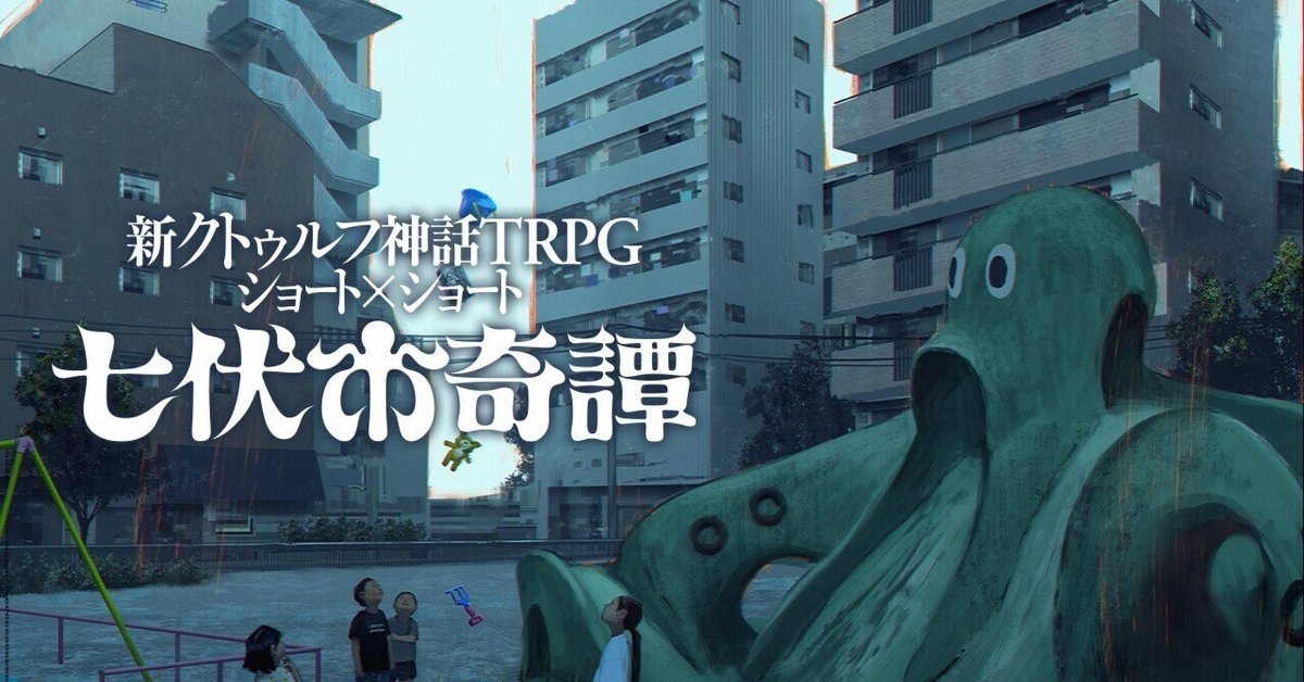 クトゥルフ神話TRPG シナリオ 新クトゥルフ神話TRPGショート×ショート“七伏市奇譚”｜【公式