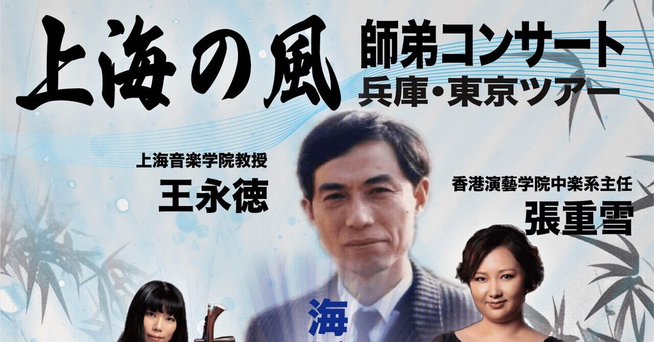 上海の風 師弟コンサート開催に寄せて｜鳴尾牧子