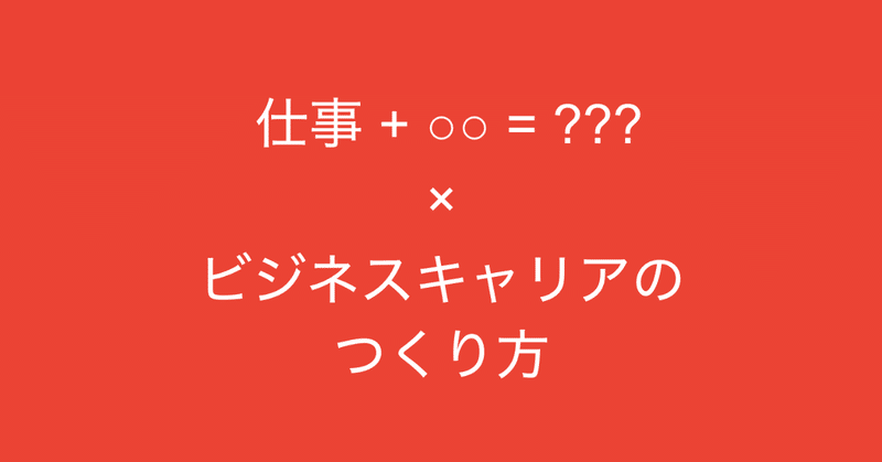 仕事 から考える自分のビジネスキャリアのつくり方 多田 翼 ビジネスセンスを磨くノート Note