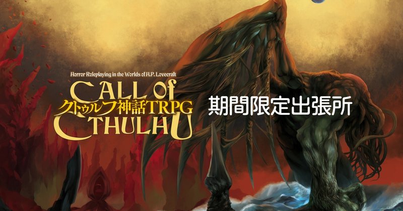 クトゥルフ神話TRPG プレイングガイド」マイク・メイソン