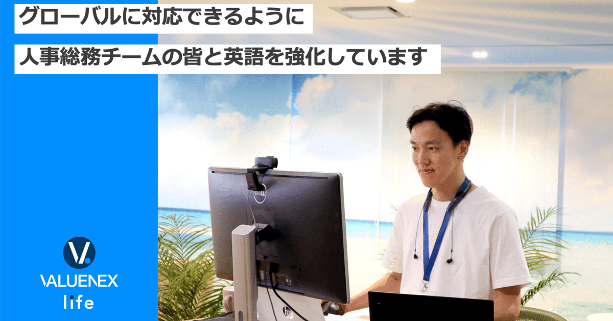 社員インタビューvol.17 人事・総務部 林孝行さん｜VALUENEX【公式】