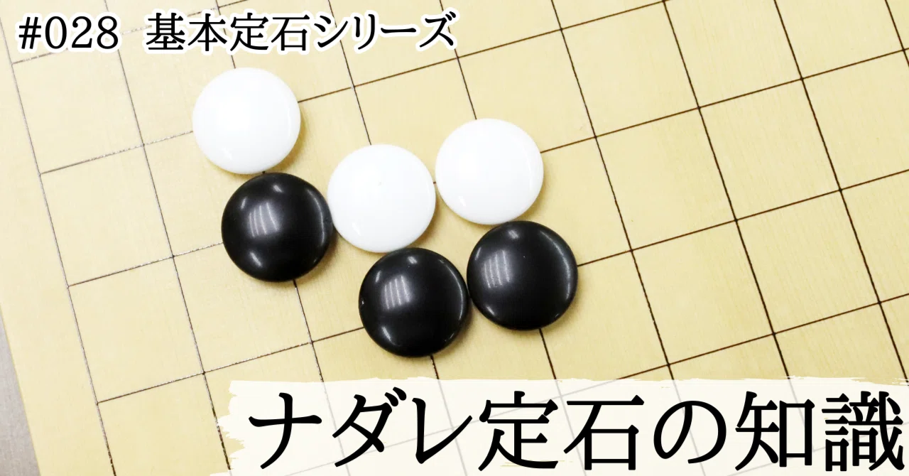 ナダレ定石の基本知識【基本定石シリーズ#028】｜『棋道web』|日本棋院囲碁ニュース